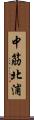 中筋北浦 Scroll