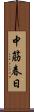中筋春日 Scroll