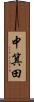 中箕田 Scroll