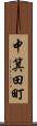 中箕田町 Scroll