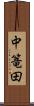 中篭田 Scroll