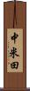 中米田 Scroll