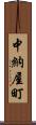 中納屋町 Scroll