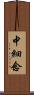 中細念 Scroll