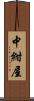 中紺屋 Scroll