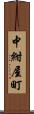 中紺屋町 Scroll