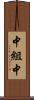中組中 Scroll