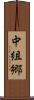 中組郷 Scroll