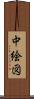 中絵図 Scroll