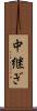 中継ぎ Scroll