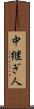 中継ぎ人 Scroll