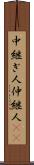 中継ぎ人 Scroll