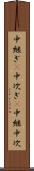 中継ぎ(P) Scroll
