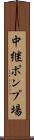 中継ポンプ場 Scroll