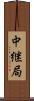 中継局 Scroll