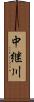 中継川 Scroll