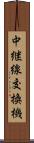 中継線交換機 Scroll