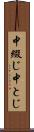 中綴じ Scroll