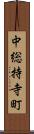 中総持寺町 Scroll