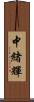 中緒輝 Scroll