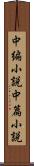 中編小説 Scroll