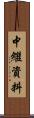 中繼資料 Scroll