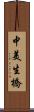 中美生橋 Scroll