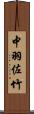 中羽佐竹 Scroll