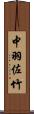 中羽佐竹 Scroll