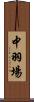 中羽場 Scroll