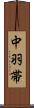 中羽帯 Scroll