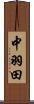 中羽田 Scroll
