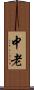 中老 Scroll