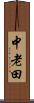 中老田 Scroll