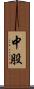 中股 Scroll