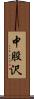 中股沢 Scroll