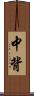 中背 Scroll
