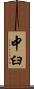 中臼 Scroll