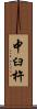 中臼杵 Scroll