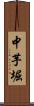 中芋堀 Scroll