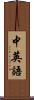 中英語 Scroll