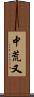 中荒又 Scroll