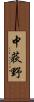 中荻野 Scroll