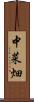 中菜畑 Scroll