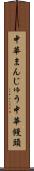 中華まんじゅう Scroll