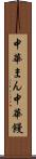 中華まん Scroll