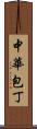 中華包丁 Scroll