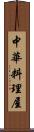 中華料理屋 Scroll