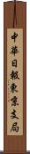 中華日報東京支局 Scroll