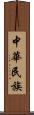 中華民族 Scroll